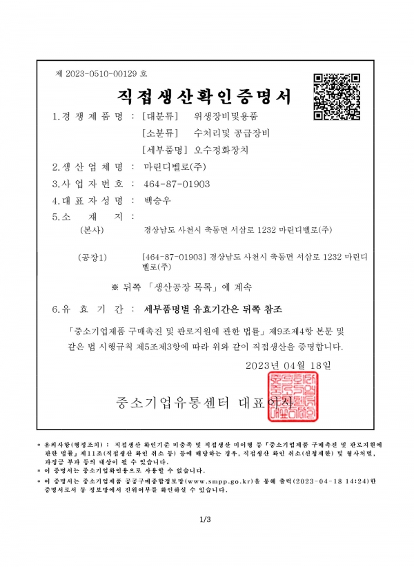 Direct Production Verification Certificate (Wastewater Treatment Equipment)