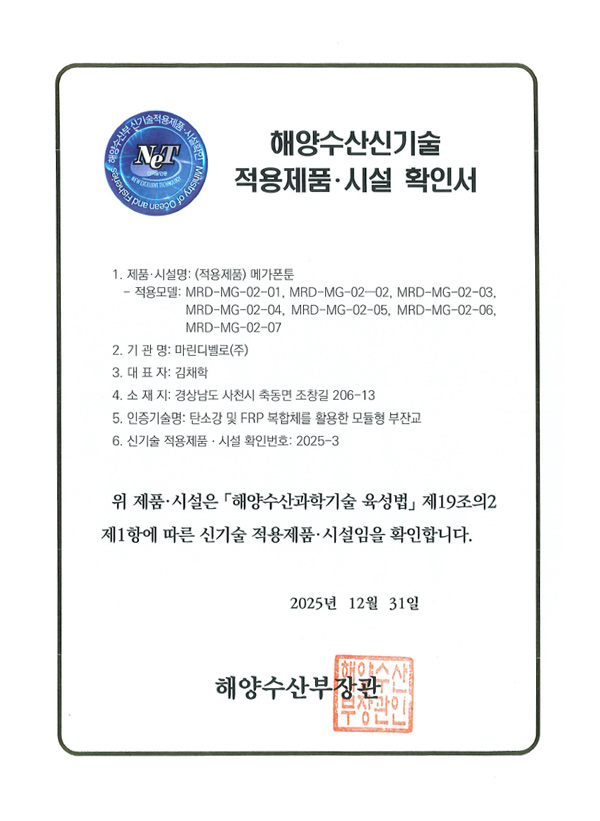 Verification Certificate for Products and Facilities Incorporating New Marine and Fisheries Technology